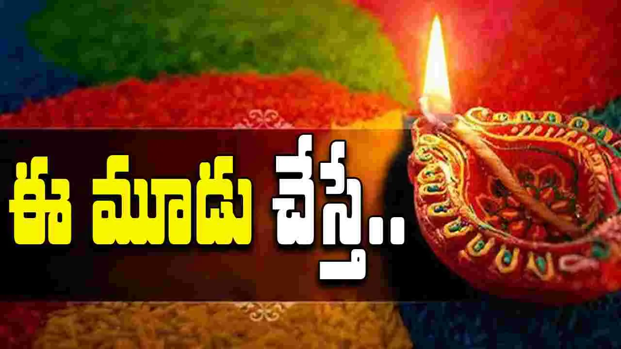 Dhanteras 2025: ముచ్చటగా ఈ మూడు పనులు చేస్తే.. 