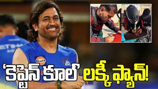 MS Dhoni: క్రేజీ మూమెంట్.. ఫ్యాన్ బైక్‌పై ధోనీ ఆటోగ్రాఫ్