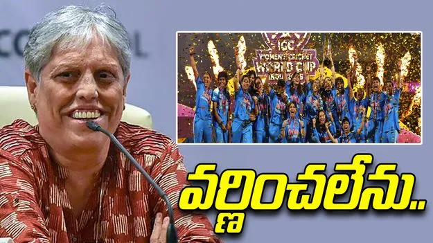 Diana Edulji: ఇది చిరస్మరణీయ రోజు: డయానా ఎడుల్జీ