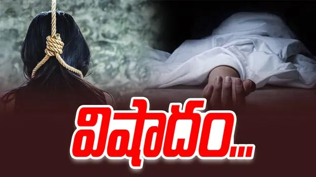 Tragedy in Anantapur: ఇంట్లో ఎవరూ లేని సమయంలో వివాహిత ఎంత పని చేసిందంటే..