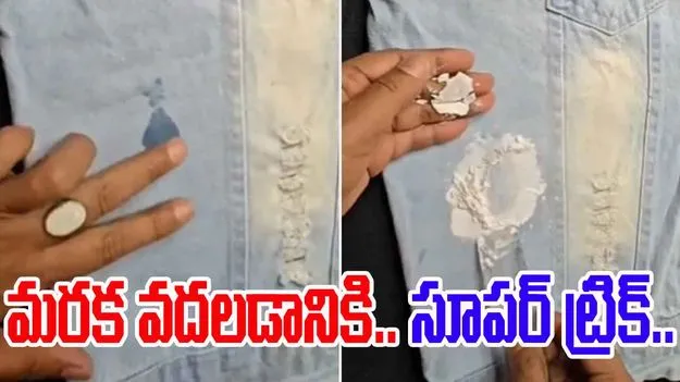 Stain removal hack: మీ బట్టలపై మరకలు వదలడం లేదా.. ఈ మహిళ చెప్పిన సూపర్ ట్రిక్ వాడండి..