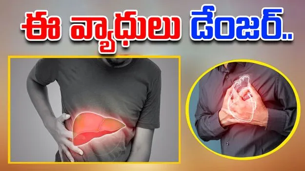 Diseases without Symptoms: ఈ వ్యాధులు చాలా డేంజర్.. లక్షణాలు లేకుండా ప్రాణాలు తీస్తాయి.!