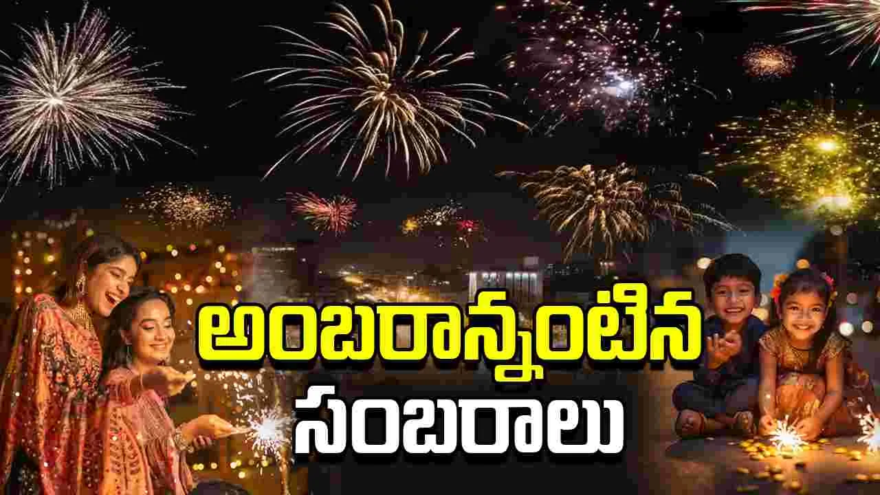 Diwali Celebrations 2025: దేశవ్యాప్తంగా మిన్నంటిన దీపావళి సంబరాలు.. 