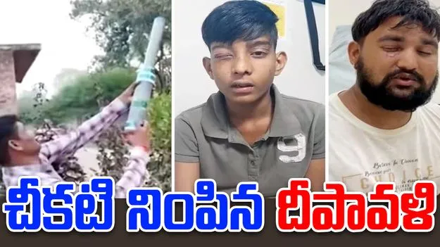 Lethal calcium carbide gun 2025: చీకటి నింపిన దీపావళి.. 125 మంది కళ్ళకు గాయాలు.. ఏమైందంటే?