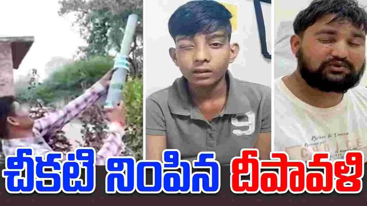 Lethal calcium carbide gun 2025: చీకటి నింపిన దీపావళి.. 125 మంది కళ్ళకు గాయాలు.. ఏమైందంటే?