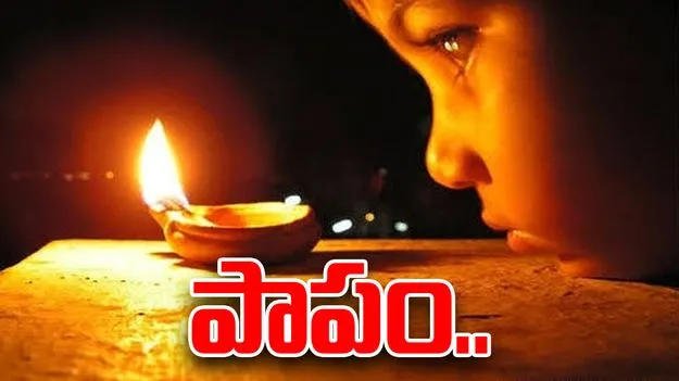 Diwali Celebrations: దారుణం.. ఆ చిన్నారులు దీపావళి వేడుకలకు దూరం.. ఎందుకంటే..?