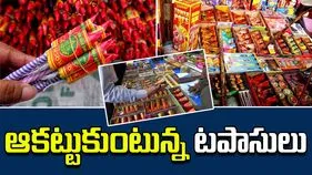Diwali 2025 in Vijayawada: దీపావళి వేళ మార్కెట్లోకి కొత్త కొత్త టపాసులు 