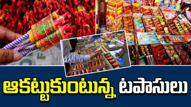 Diwali 2025 in Vijayawada: దీపావళి వేళ మార్కెట్లోకి కొత్త కొత్త టపాసులు 