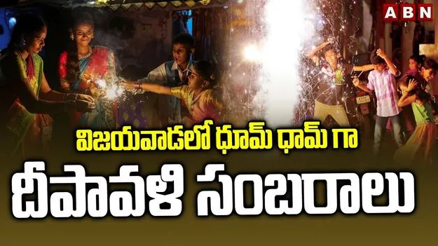 Diwali Celebrations 2025: అంబరాన్ని అంటుతున్న దీపావళి సంబరాలు..