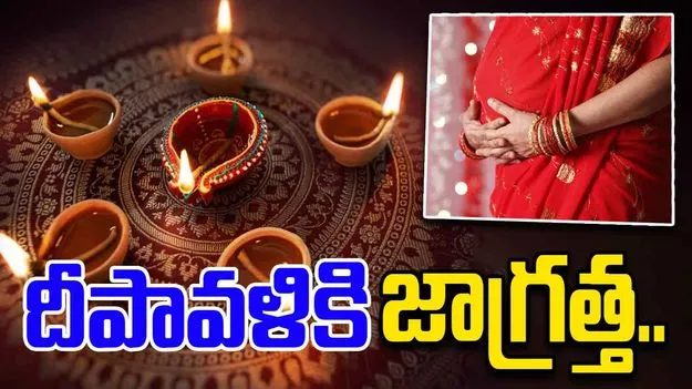 Diwali 2025 Pregnant Women Precautions: దీపావళికి గర్భిణీ స్త్రీలు తీసుకోవాల్సిన ముఖ్యమైన జాగ్రత్తలు! 