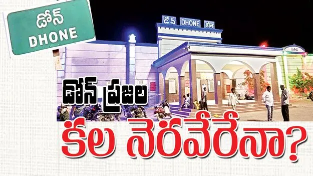 డోన్‌ ప్రజల కల నెరవేరేనా?