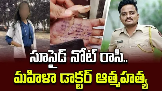  Maharashtra doctor: ఎస్సై వేధింపులు.. అరచేతిలో సూసైడ్ నోట్ రాసి మహిళా డాక్టర్ ఆత్మహత్య!