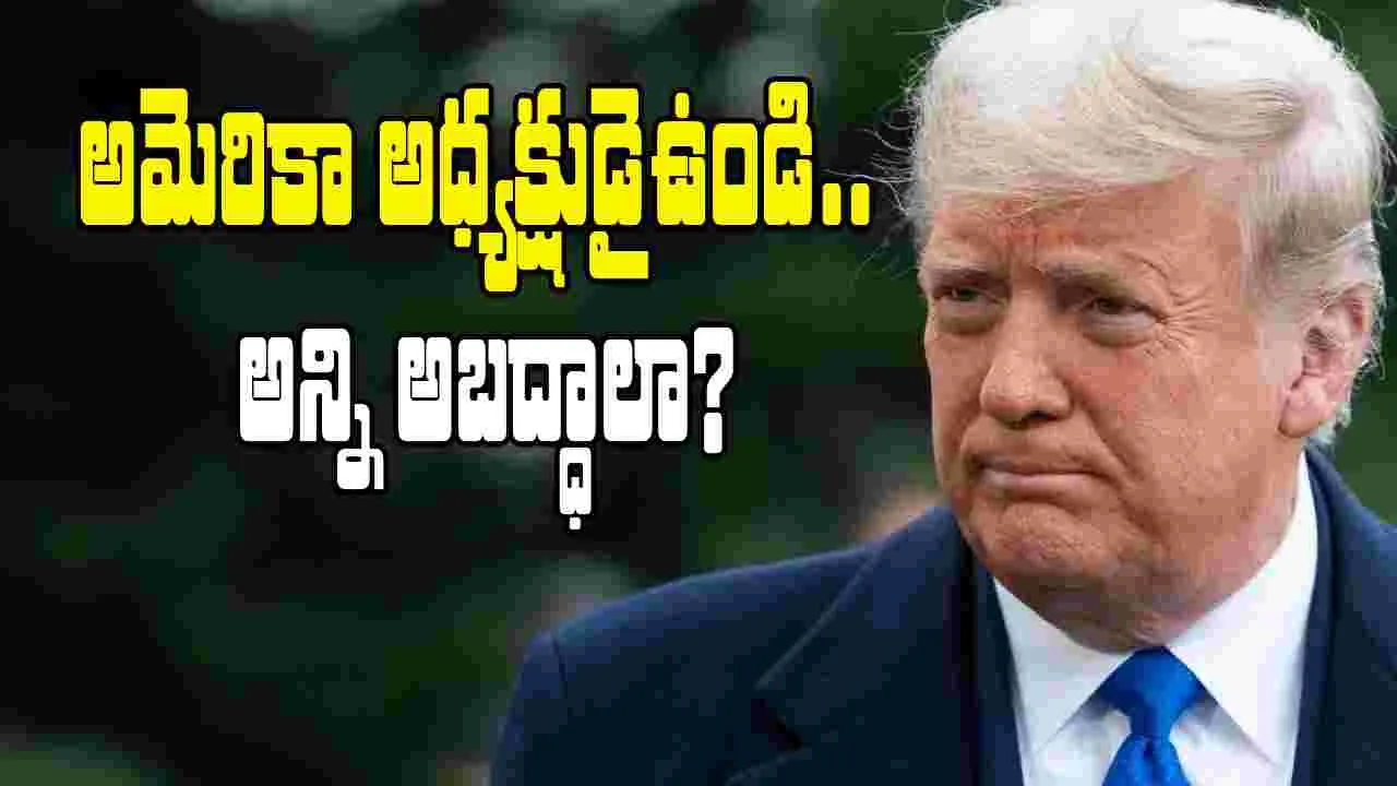 Donald Trump:   అమెరికా అధ్యక్షుడైఉండి.. అన్ని అబద్ధాలా?