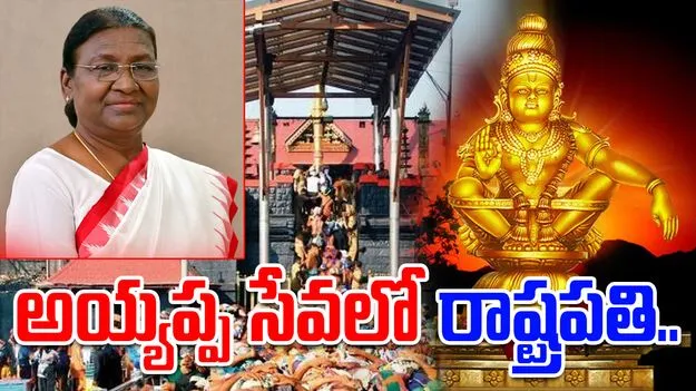Draupadi Murmu Sabarimala visit: అయ్యప్ప సేవలో ద్రౌపది ముర్ము.. శబరిమలను దర్శించుకున్న తొలి రాష్ట్రపతి
