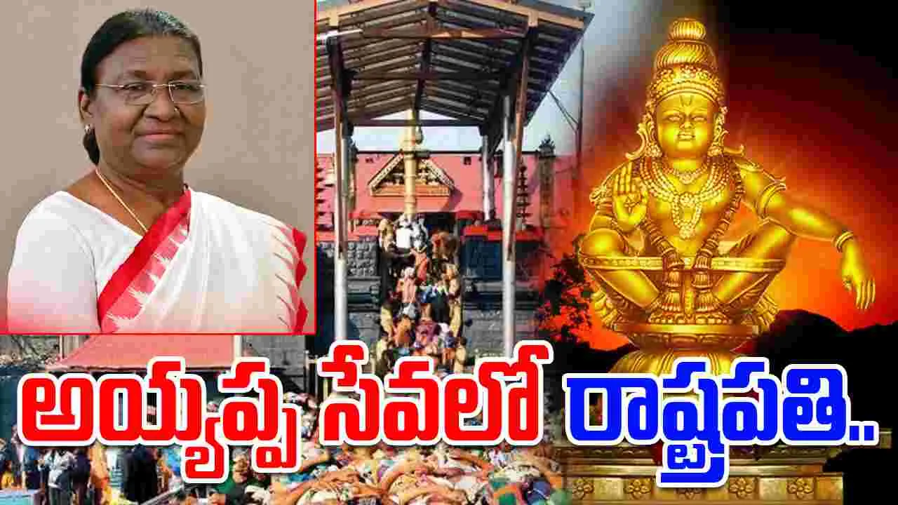 Draupadi Murmu Sabarimala visit: అయ్యప్ప సేవలో ద్రౌపది ముర్ము.. శబరిమలను దర్శించుకున్న తొలి రాష్ట్రపతి