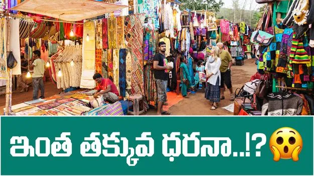 Cheapest Clothing Market: ఈ మార్కెట్‌లో తక్కువ ధరకే మంచి డ్రెస్సులు కొనుగోలు చేయవచ్చు..!