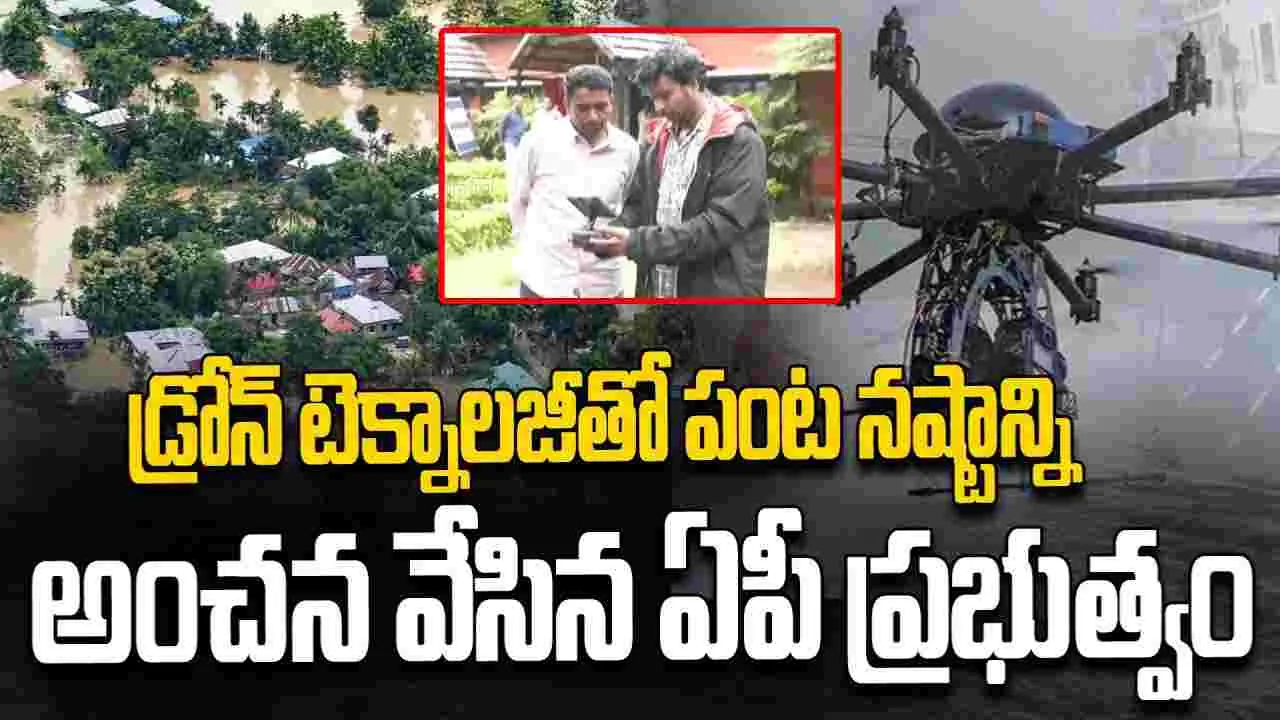 Montha Cyclone: తుఫాను ఎఫెక్ట్.. పంట నష్టాన్ని అంచనా వేసేందుకు డ్రోన్ టెక్నాలజీ