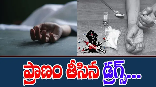 Hyderabad Drug Overdose: ఫుల్‌గా డ్రగ్స్ తీసుకున్నాడు.. చివరకు చూడగా.. 