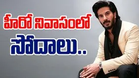 Customs Raid In Dulquer Salmaan House: ప్రముఖ నటుల నివాసంలో కస్టమ్స్ అధికారులు సోదాలు..