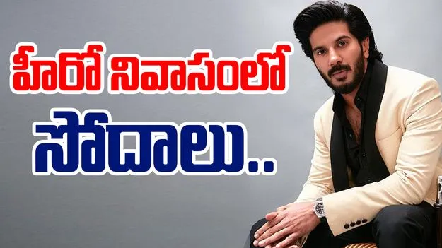 Customs Raid In Dulquer Salmaan House: ప్రముఖ నటుల నివాసంలో కస్టమ్స్ అధికారులు సోదాలు..