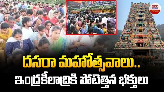 Vijayawada Dasara Celebrations: కిక్కిరిసిపోతున్న ఇంద్రకీలాద్రి.. మధ్యాహ్నం సమయానికి ఎంతమంది దర్శించుకున్నారంటే..