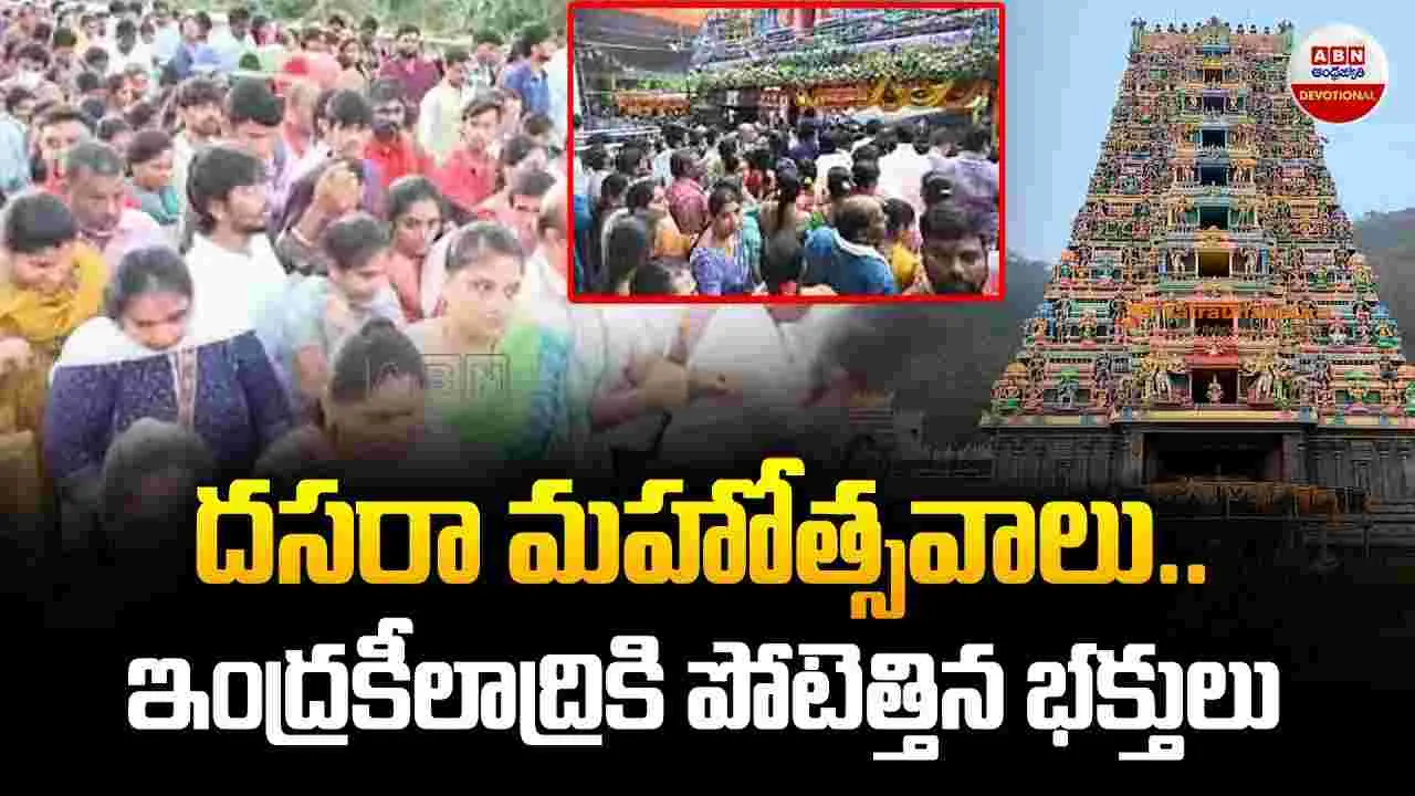 Vijayawada Dasara Celebrations: కిక్కిరిసిపోతున్న ఇంద్రకీలాద్రి.. మధ్యాహ్నం సమయానికి ఎంతమంది దర్శించుకున్నారంటే..