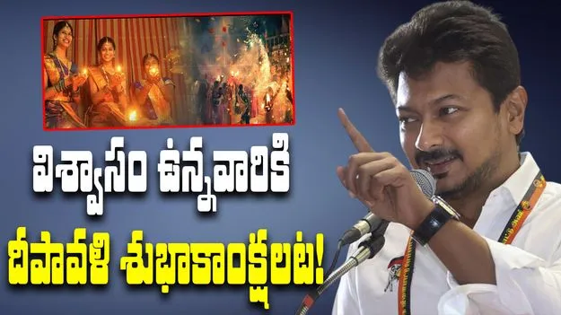Dy CM Udhayanidhi Stalin: విశ్వాసం ఉన్నవారికి దీపావళి శుభాకాంక్షలు..!