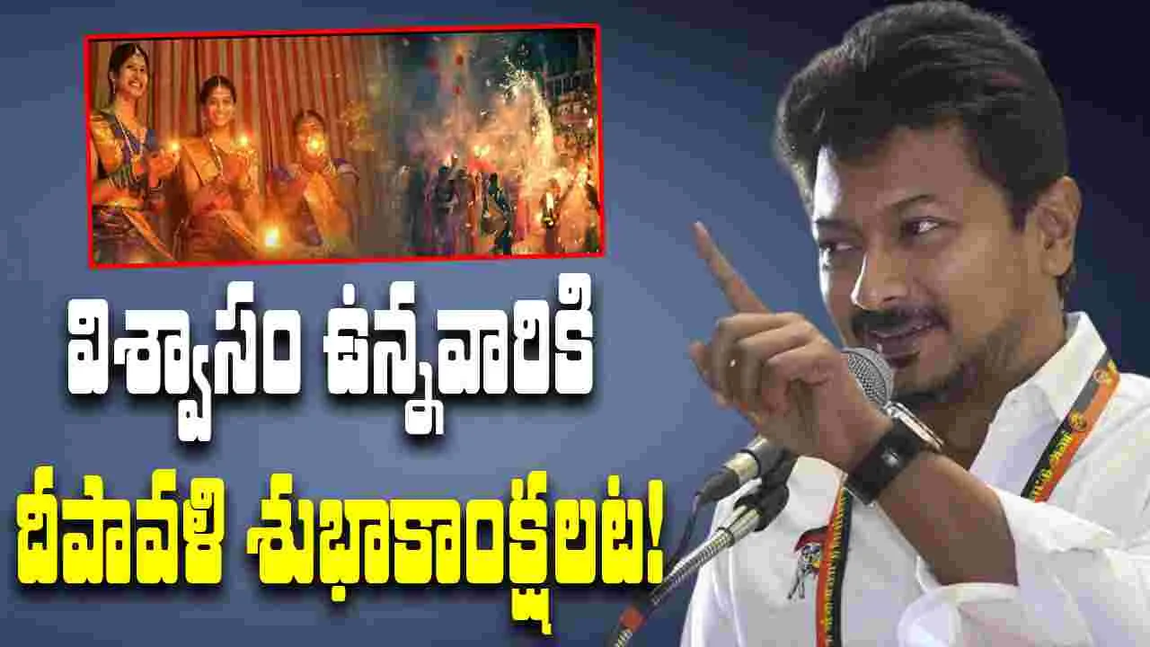 Dy CM Udhayanidhi Stalin: విశ్వాసం ఉన్నవారికి దీపావళి శుభాకాంక్షలు..!