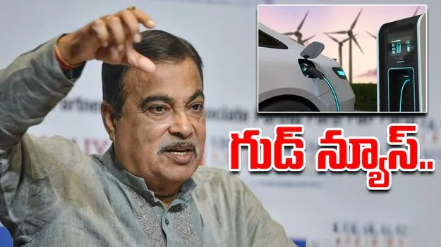 EV Prices In India: గుడ్ న్యూస్.. త్వరలో తగ్గనున్న ఈవీల ధరలు..