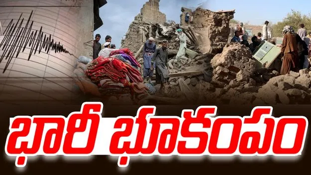 Afghanistan Earthquake 2025: ఆఫ్ఘనిస్తాన్‌లో భారీ భూకంపం.. పెద్ద ఎత్తున ప్రాణనష్టం!