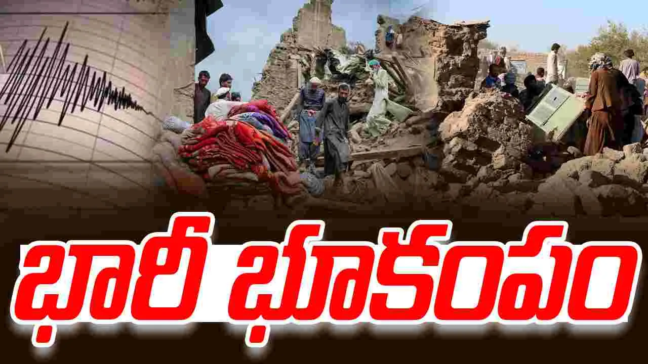 Afghanistan Earthquake 2025: ఆఫ్ఘనిస్తాన్‌లో భారీ భూకంపం.. పెద్ద ఎత్తున ప్రాణనష్టం!