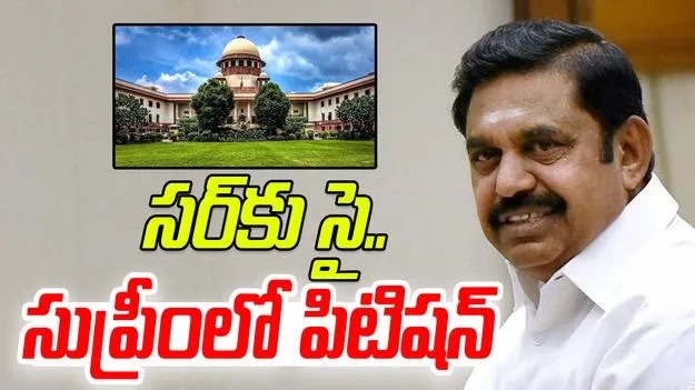 Tamilnadu SIR: సర్‌కు అనుకూలంగా సుప్రీంకోర్టులో అన్నాడీఎంకే పిటిషన్