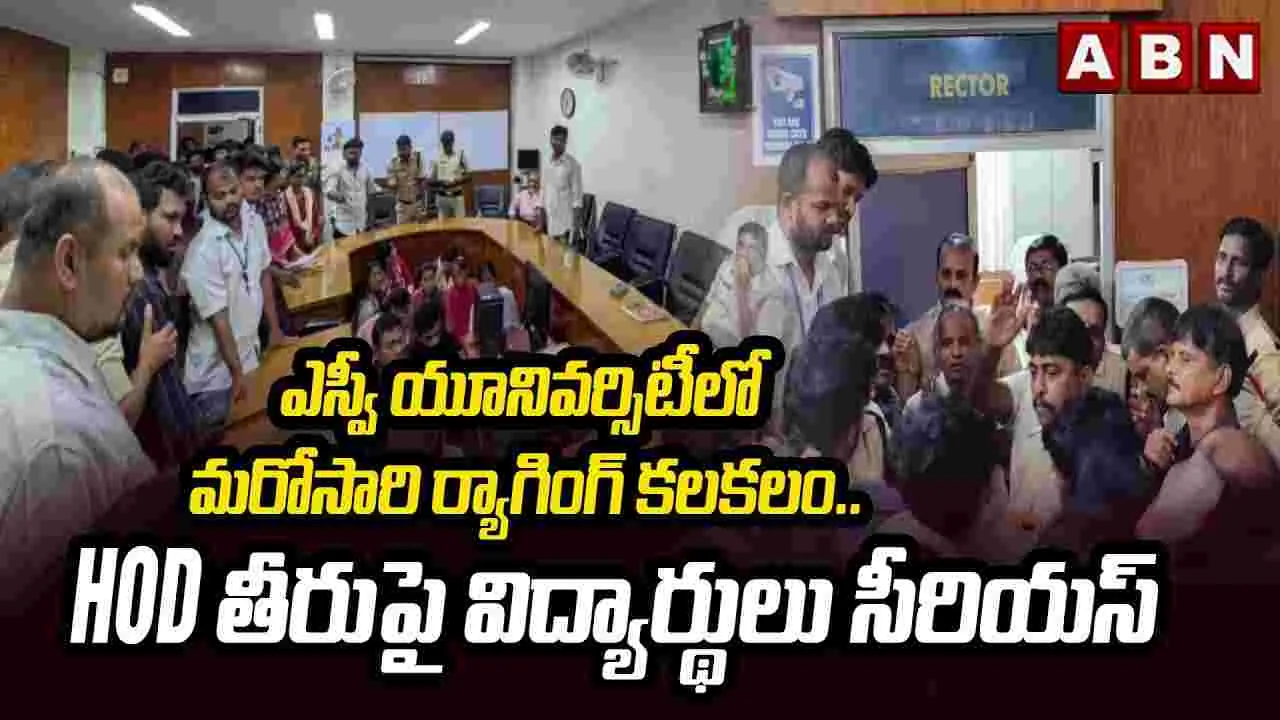 ఎస్వీ యూనివర్సిటీలో మరోసారి ర్యాగింగ్ కలకలం..