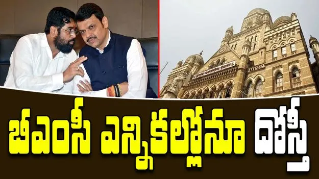 BMC Elections2025: బీఎంసీ ఎన్నికలపై బీజేపీ కసరత్తు.. 150 సీట్లలో పోటీ యోచన