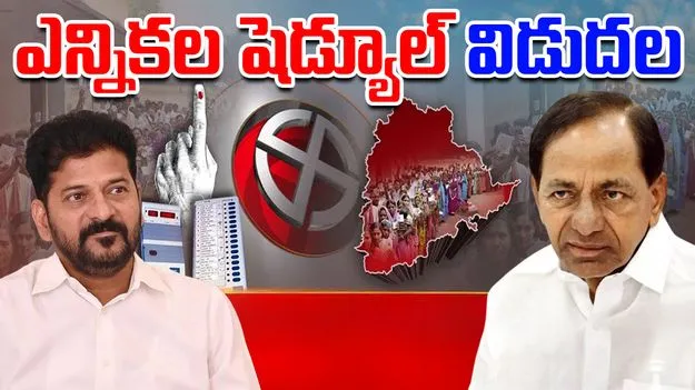  Election Commission ON Local Body Elections: బిగ్ బ్రేకింగ్.. స్థానిక సంస్థల ఎన్నికల  షెడ్యూల్ విడుదల