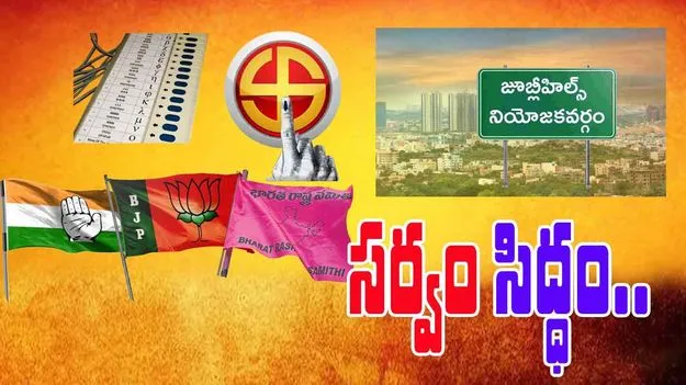 Jubilee Hills: ఉప ఎన్నికకు సర్వం సిద్ధం.. మూడంచెల బందోబస్తు..