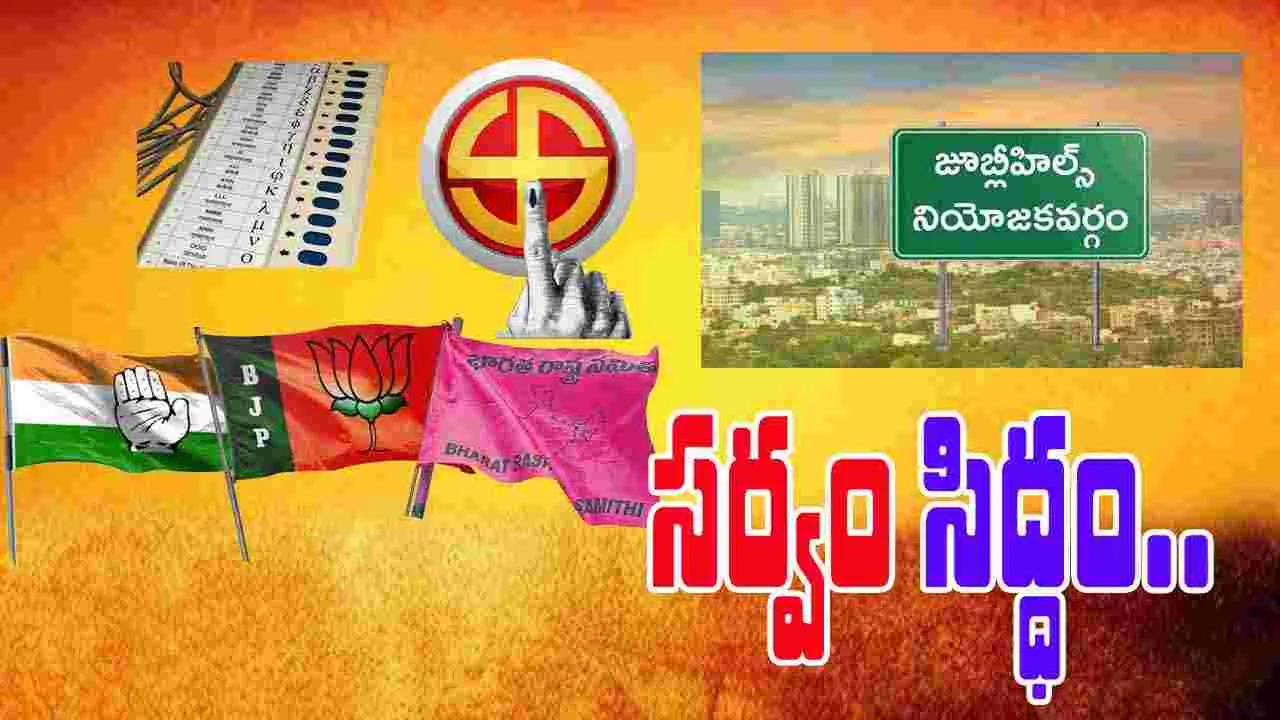 Jubilee Hills: ఉప ఎన్నికకు సర్వం సిద్ధం.. మూడంచెల బందోబస్తు..