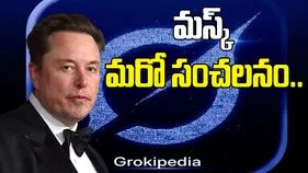 Elon Musk - Grokipedia: త్వరలో యూజర్ల ముందుకు గ్రోకీపీడియా.. వికీపీడియాకు పోటీగా..