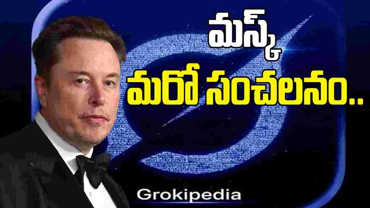Elon Musk - Grokipedia: త్వరలో యూజర్ల ముందుకు గ్రోకీపీడియా.. వికీపీడియాకు పోటీగా..