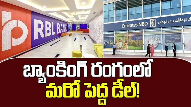 Emirates NBD-RBL Bank:  భారత బ్యాంకింగ్ రంగంలో మరో పెద్ద డీల్!