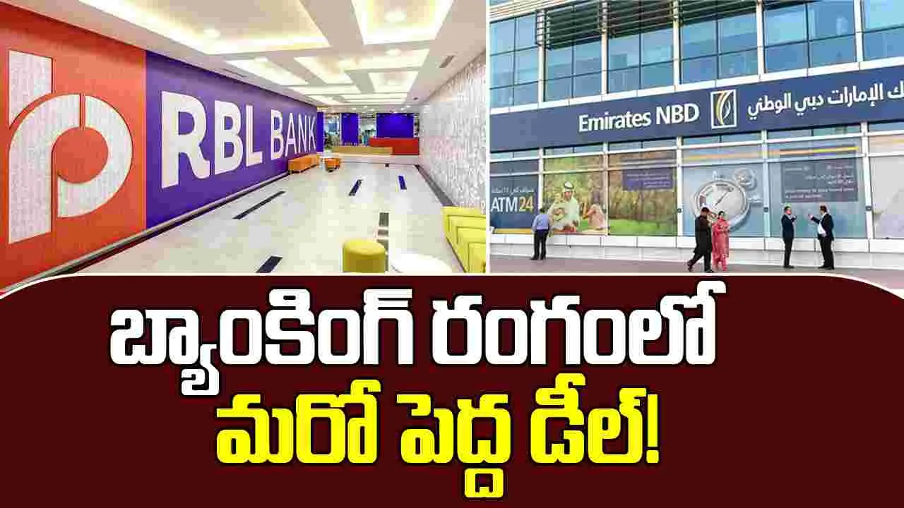 Emirates NBD-RBL Bank:  భారత బ్యాంకింగ్ రంగంలో మరో పెద్ద డీల్!