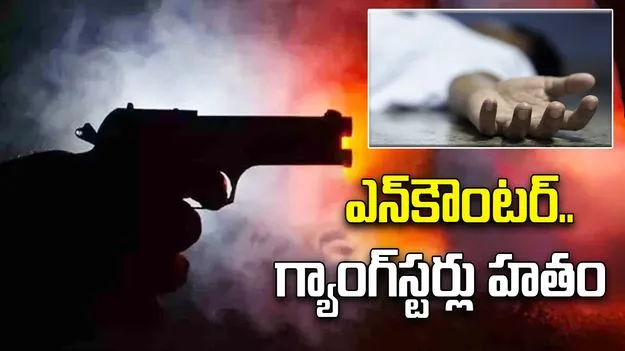 Encounter In Delhi: ఢిల్లీలో భారీ ఎన్‌కౌంటర్.. గ్యాంగ్‌స్టర్లు హతం