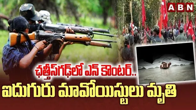 Chhattisgarh Encounter: ఛత్తీస్‌గఢ్‌లో భారీ ఎన్‌కౌంటర్.. ఇద్దరు మావోలు మృతి