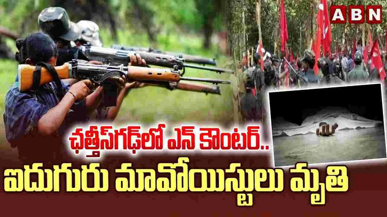 Chhattisgarh Encounter: ఛత్తీస్‌గఢ్‌లో భారీ ఎన్‌కౌంటర్.. ఇద్దరు మావోలు మృతి