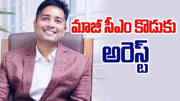 Chhattisgarh Liquor Scam: లిక్కర్ స్కామ్‌లో మాజీ సీఎం కొడుకు అరెస్ట్..ఇక తర్వాత..