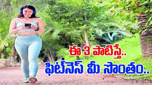 Fitness Tips:  ముచ్చటగా ఈ 3 నియమాలు పాటిస్తే.. ఫిట్‌నెస్ మీ సొంతమైనట్లే.. 
