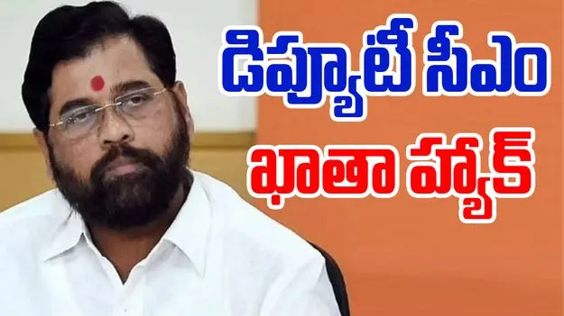 Deputy CM Account Hacked: డిప్యూటీ సీఎం అకౌంట్ హ్యాక్..పాకిస్తాన్, టర్కీ జెండాలతో పోస్ట్ వైరల్