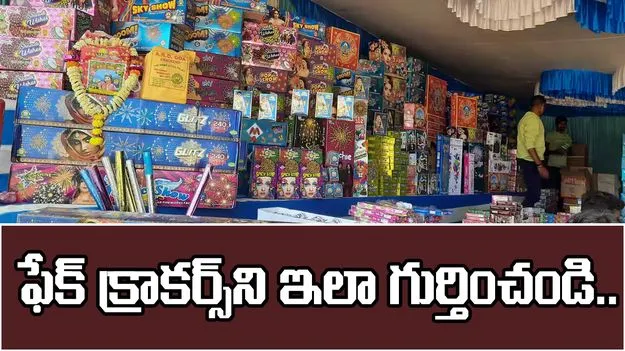 Diwali 2025 Green Crackers: నకిలీ బాణాసంచాను ఇలా గుర్తించండి..