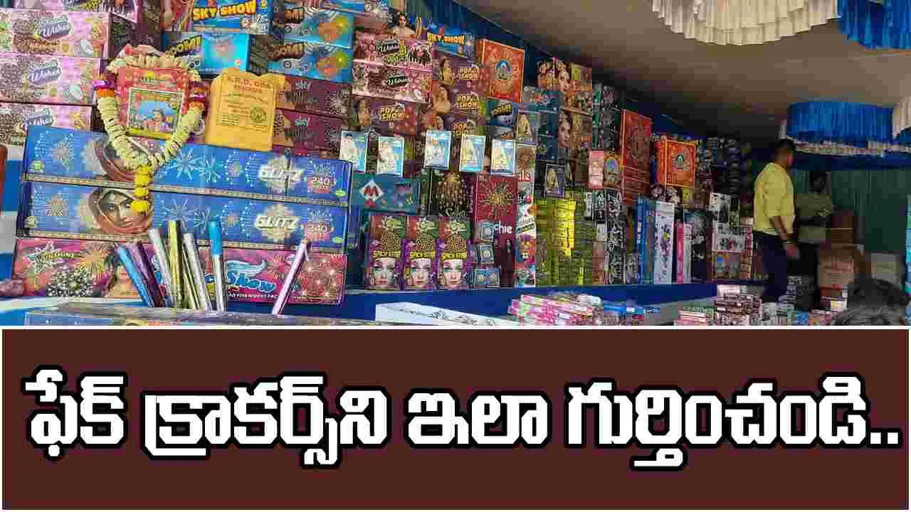 Diwali 2025 Green Crackers: నకిలీ బాణాసంచాను ఇలా గుర్తించండి..
