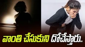 Fake Vomit To Steal Gold: కిలాడీ లేడీలు.. వాంతి చేసుకుంటారు.. బంగారం దోచేస్తారు..